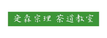 定森宗理 茶道教室